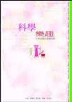科學的樂趣[二手書_良好]