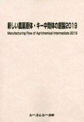 送料無料 [書籍] ’19 新しい農薬原体・キー中間体の創製 シーエムシー出版 NEOBK-2532974