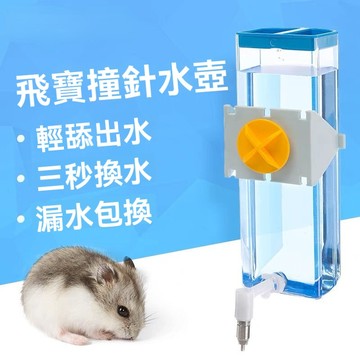 【台灣出貨】倉鼠撞針水壺 兔子水壺 小型寵餵食器 小寵水壺 龍貓兔子飲水器 吸盤卡扣防漏立式喂水器
