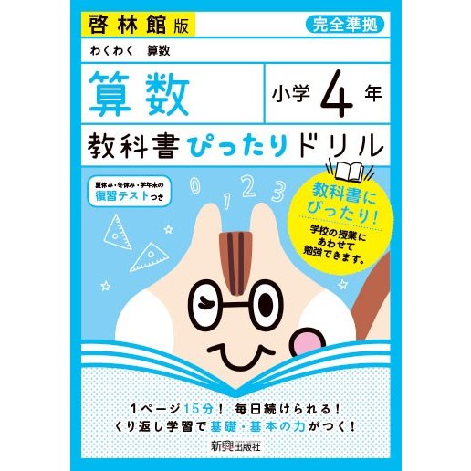 教科書ぴったりドリル 小学4年 算数 啓林館版