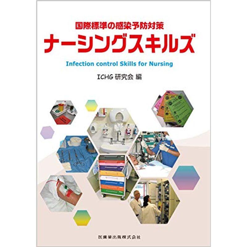 国際標準の感染予防対策 ナーシングスキルズ