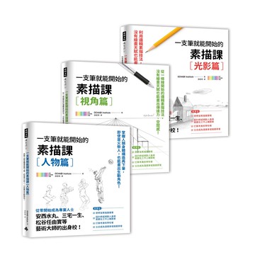 《一枝筆就能開始的素描課》（3冊）