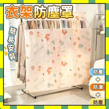 衣服收納防塵 衣架罩子 落地式衣架防塵罩 衣帽間掛衣架掛衣罩 衣服防塵罩 衣架套 衣物罩 防塵罩777