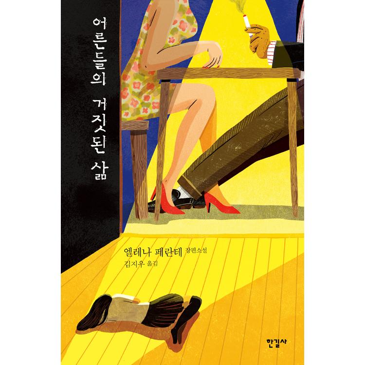 韓国語 小説 『大人たちの偽りの生活』 著：エレナ・フェッランテ (韓国語版 ハングル)