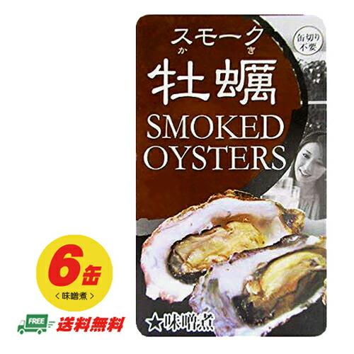 スモーク牡蠣 味噌煮  缶詰 85g×6缶 メール便 代引・配達日時指定不可