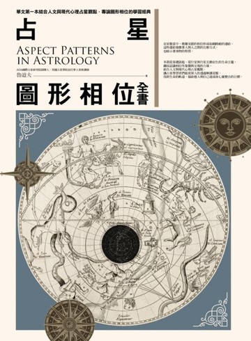 占星圖形相位全書[二手書_良好]