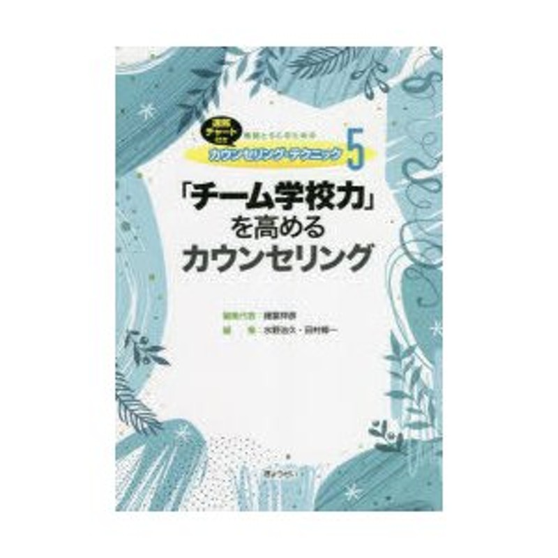 LINEショッピング　教師とSCのためのカウンセリング・テクニック　速解チャート付き