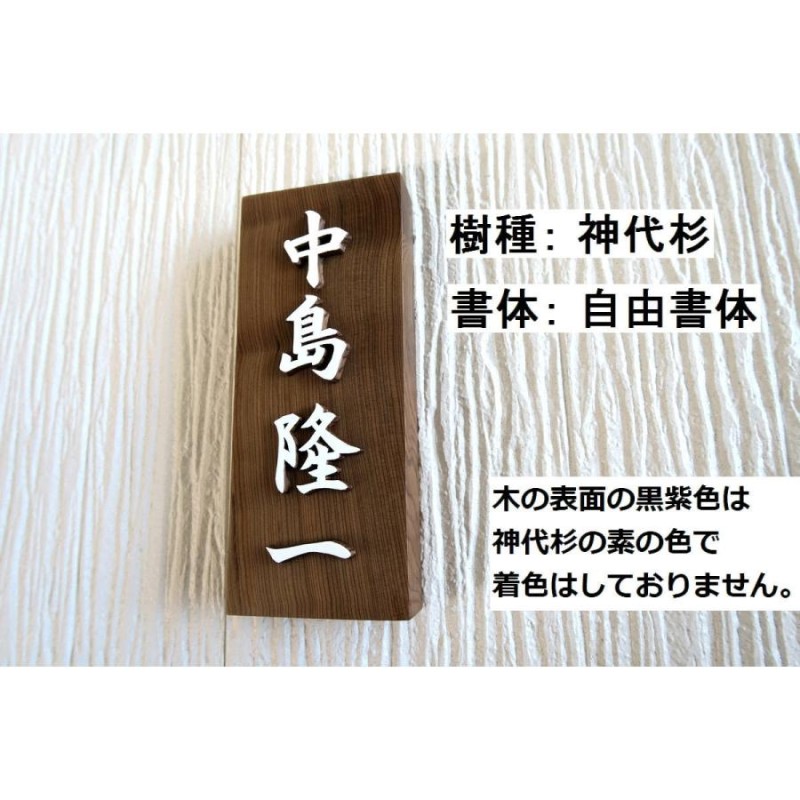 表札 木製 木 縦 風水 開運 手作り おしゃれ 書体フリー 浮き彫り 浮き文字 国産銘木 既定書体も書道の自筆文字も手彫り 【表札タイプE】 |  LINEブランドカタログ