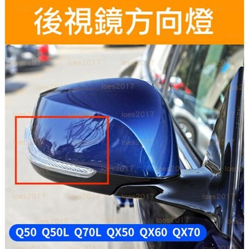 新品 方向燈 LED INFINITI 後視鏡 照後鏡 外殼 Q50 QX50 QX30 QX70 Q70 QX55