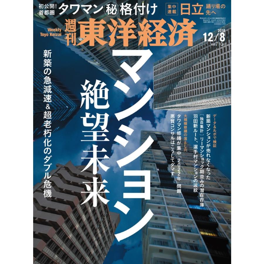 週刊東洋経済 2018年12月8日号 電子書籍版   週刊東洋経済編集部