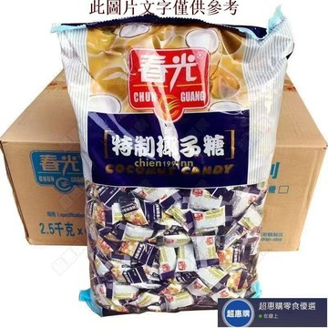 🔥超惠購💯新鮮好貨☑️正品春光特製椰子糖【贈送小零食】正品春光特製椰子糖5斤2500g海南特產正宗小糖果硬糖散裝傳統