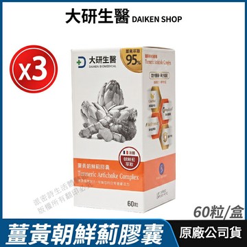 [限時促銷] 大研生醫 薑黃朝鮮薊膠囊 3盒優惠 現貨 正品公司貨 專利薑黃素+胡椒鹼 無添加認證 全素 60粒/盒