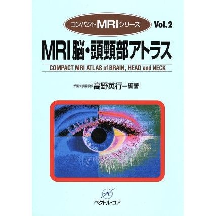 ＭＲＩ脳・頭頸部アトラス コンパクトＭＲＩシリーズＶｏｌ．２／高野英行(著者)