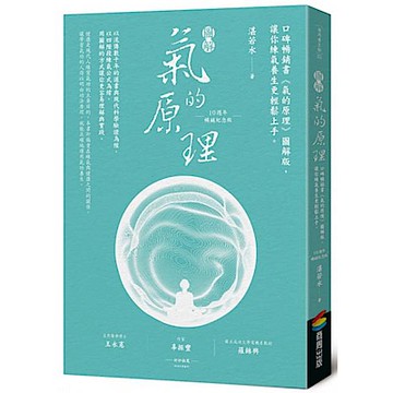 圖解氣的原理(10週年暢銷紀念版)【城邦讀書花園】