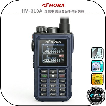 【HORA】HV-310A 無線電 業餘雙頻手持對講機◉公司貨◉雙頻雙顯◉10W大功率◉彩色螢幕◉繁體中文◉跟車連繫
