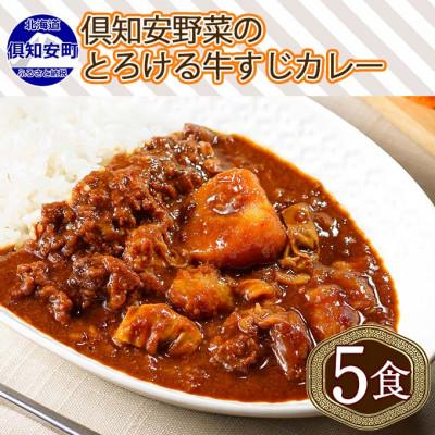 ふるさと納税 倶知安町 倶知安野菜のとろける牛すじカレー 中辛 200g×5個