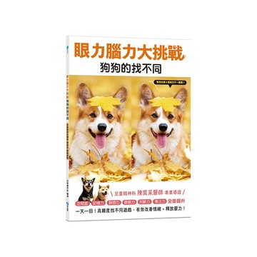 幼福 眼力腦力大挑戰:狗狗的找不同 (和平國際) 兒童專注力訓練 找不同遊戲書  1入  幼福文化