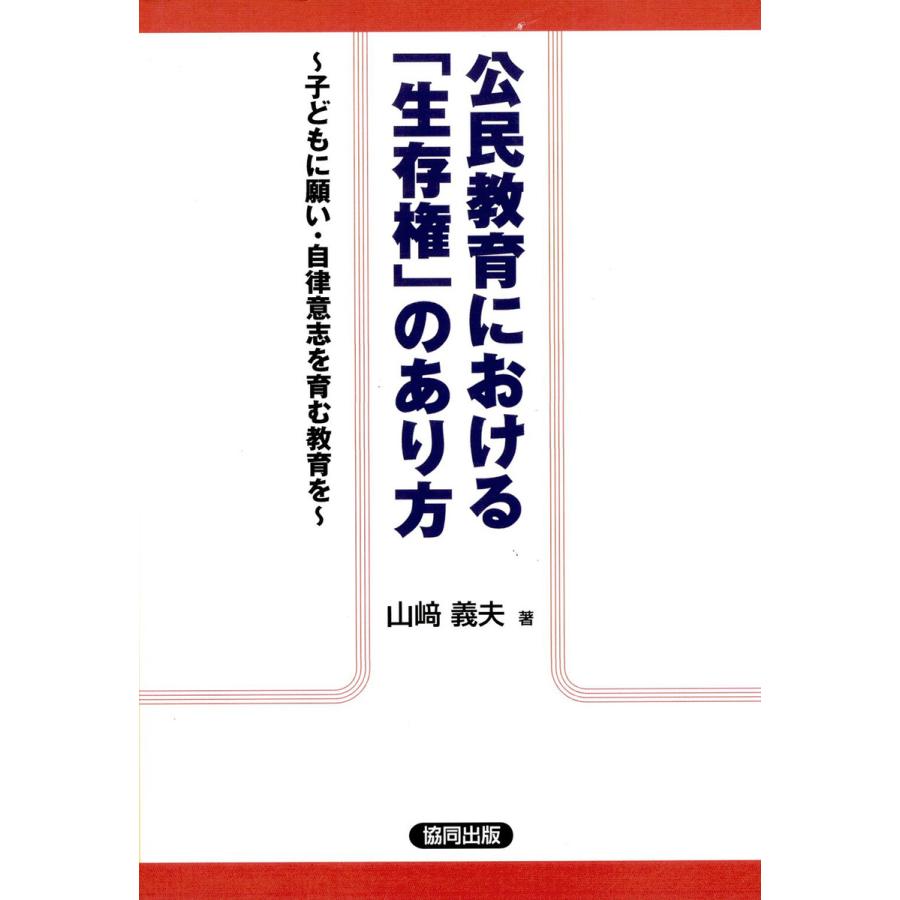 公民教育における「生存権」のあり方〜子どもに願い・自律意志を育む教育を〜 電子書籍版   著:山崎義夫