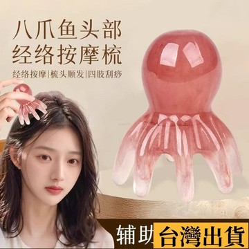 🌱限時折扣🌱 章魚按摩梳 頭部按摩梳 頭療梳 八爪魚按摩梳 減壓按摩 按摩梳 頭部經絡梳 梳子 肩頸按摩疏通 經絡按