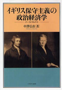 イギリス保守主義の政治経済学 バークとマルサス 中澤信彦