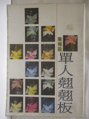 【書寶二手書T7／一般小說_RON】單人翹翹板_陳輝龍