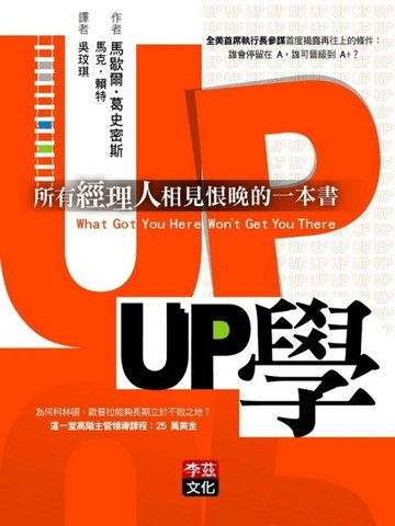 UP學：所有經理人相見恨晚的一本書[二手書_普通]