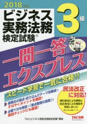 ビジネス実務法務検定試験3級一問一答エクスプレス 2018年度版 [本]