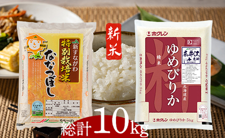 特別栽培米食べくらべセット「ゆめぴりか(5kg)1袋・ななつぼし(5kg)1袋」