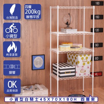 【客尊屋】小資型45X70X180Hcm 白騎士四層架