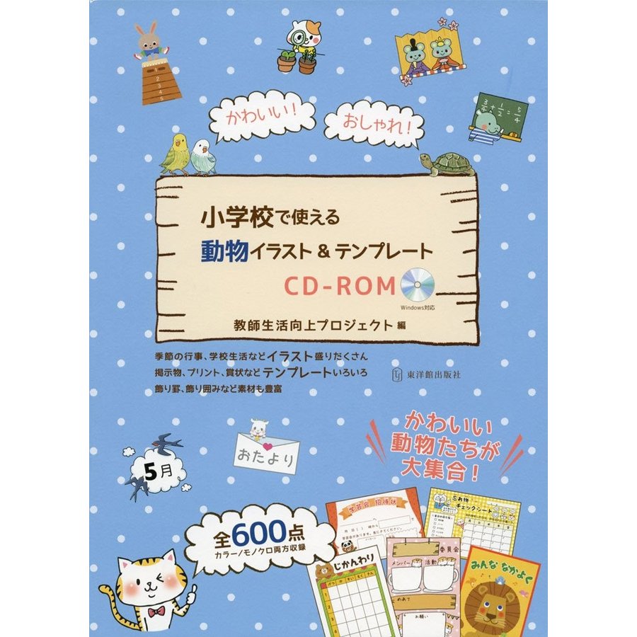 小学校で使える動物イラスト テンプレートCD-ROM