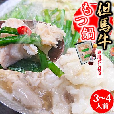 ふるさと納税 朝来市 「但馬牛」特選もつ鍋セット3〜4人前(専用だし付き)