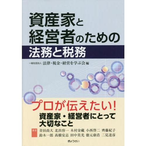 資産家と経営者のための法務と税務 法律・税金・経営を学ぶ会