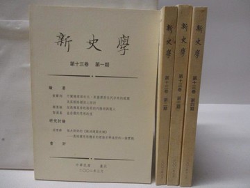 【書寶二手書T4／歷史_NDU】新史學_第13卷第1-4期合售