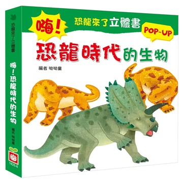 幼福 恐龍來了立體書 POP-UP 恐龍時代的生物  嗨!恐龍時代的生物