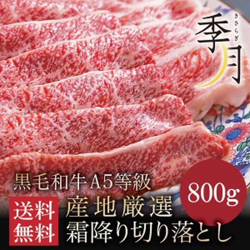 牛肉 A5等級 黒毛和牛切り落とし すき焼き 焼きしゃぶ 送料無料