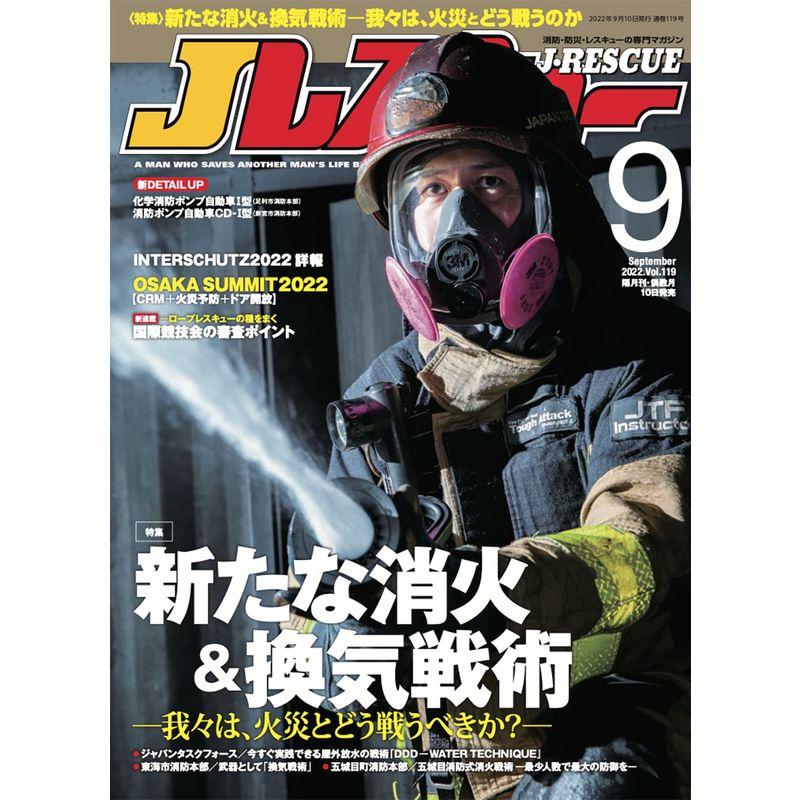 Jレスキュー (ジェイレスキュー) 2022年9月号雑誌