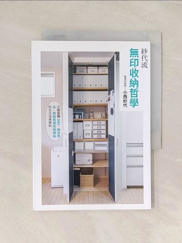 【書寶二手書T1／設計_THH】紗代流 無印收納哲學：正確選購IKEA、無印良品、網路商城收納用品的五大活用準則_小西紗代,  龔亭芬