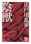 陰獸[二手書_普通]