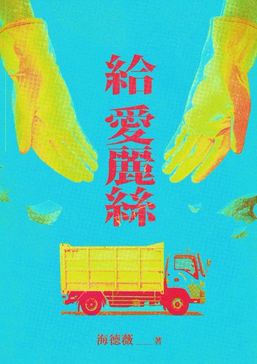 【電子書】給愛麗絲