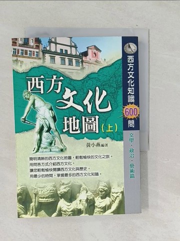 【書寶二手書T1／社會_TP5】西方文化地圖(上)西方歷史文化知識600問 文學．政治．藝術篇_黃小燕