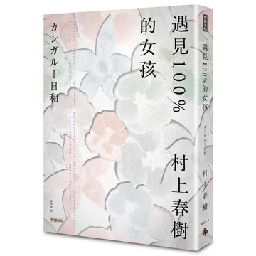 遇見100％的女孩