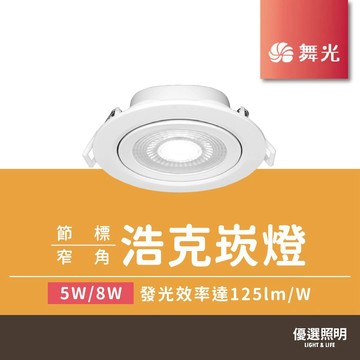 【舞光】浩克窄角LED崁燈｜節標款｜5W/8W｜開孔7.5/9.5cm｜黃光/自然光/白光｜聚光投射款｜2年保固