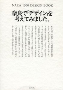  奈良で「デザイン」を考えてみました。／奈良１３００デザイン研究会(編者)