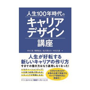 人生100年時代のキャリアデザイン講座