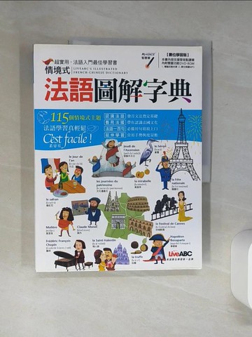 【書寶二手書T6／語言學習_SKD】情境式法語圖解字典_關首奇