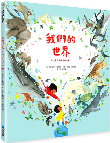 我們的世界：地球上的24小時