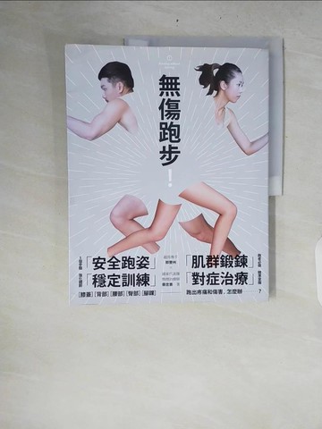 【書寶二手書T4／體育_ZRF】無傷跑步_郭豐州, 蔡忠憲