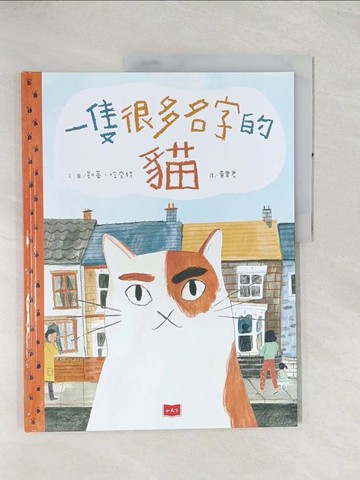 【書寶二手書T1／少年童書_R4S】一隻很多名字的貓_凱蒂．哈奈特,  黃聿君