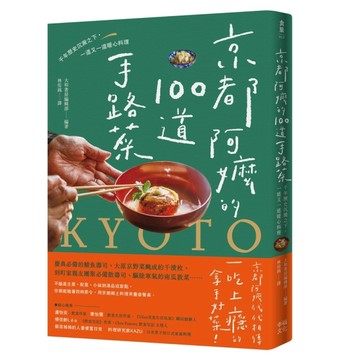 京都阿嬤的100道手路菜：千年歷史沉澱之下，一道又一道暖心料理[二手書_良好]