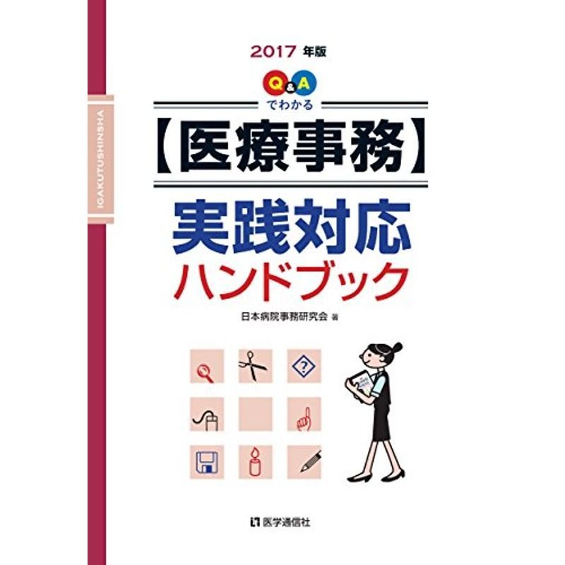 医療事務実践対応ハンドブック 2017年版